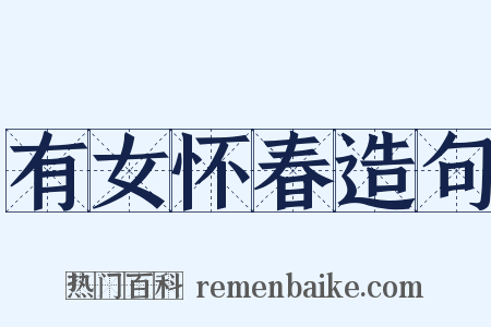 有女怀春造句是什么意思的图片